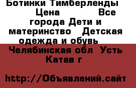 Ботинки Тимберленды, Cat. › Цена ­ 3 000 - Все города Дети и материнство » Детская одежда и обувь   . Челябинская обл.,Усть-Катав г.